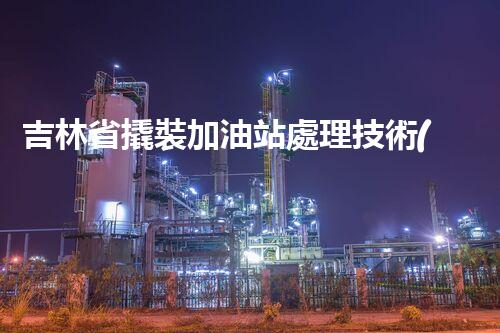 吉林省撬裝加油站處理技術(shù)：化工廠拆除的新方法？